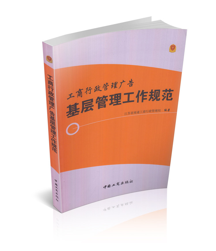 工商行政管理广告 基层管理工作规范
