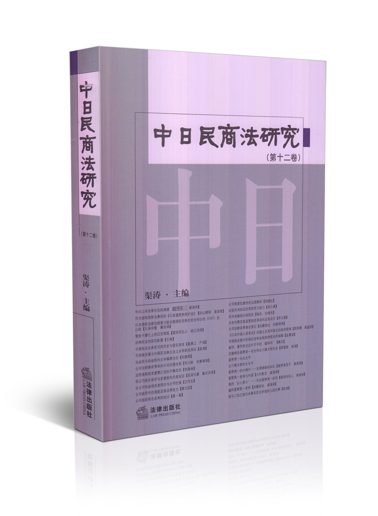 中日民商法研究(第十二卷)