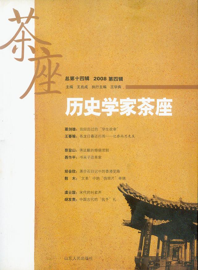 历史学家茶座2008年第4辑(总第14辑)