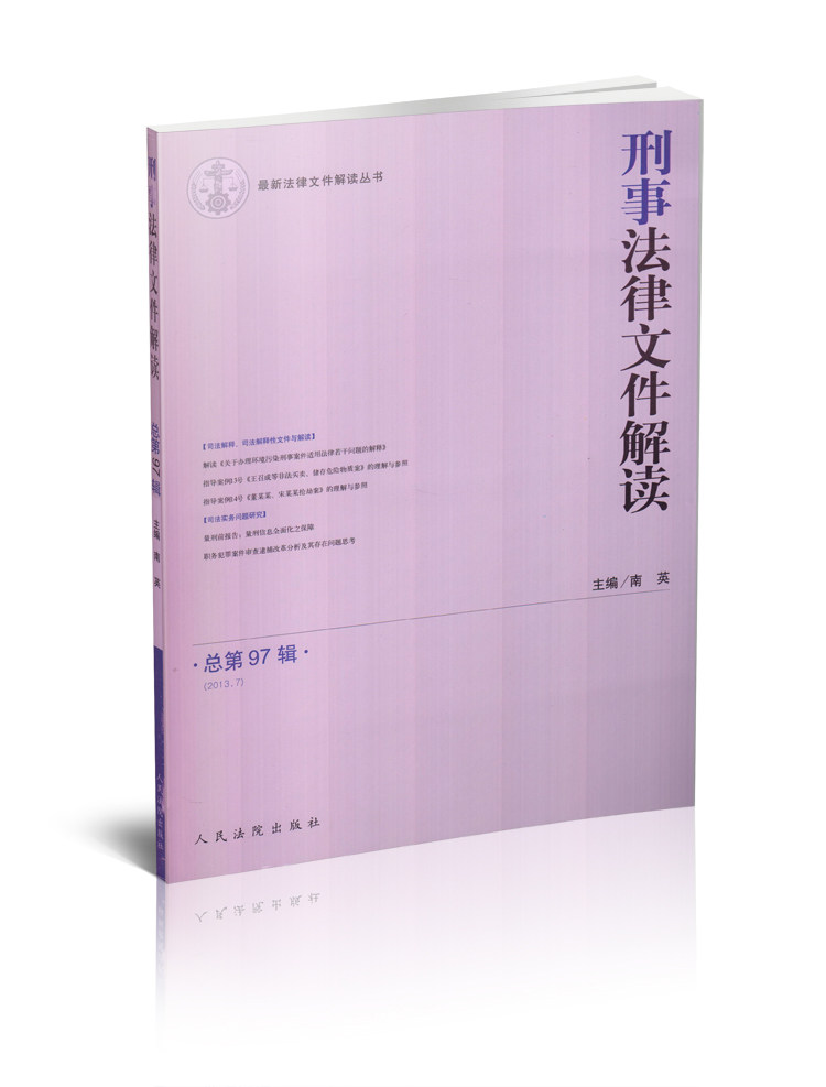 刑事法律文件解读(2013年 总第97辑 最新法律文件解读丛书 )