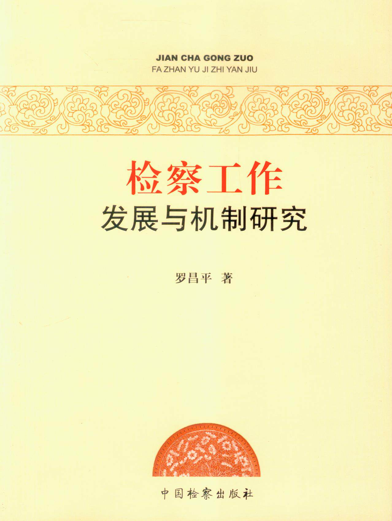 检察工作发展与机制研究