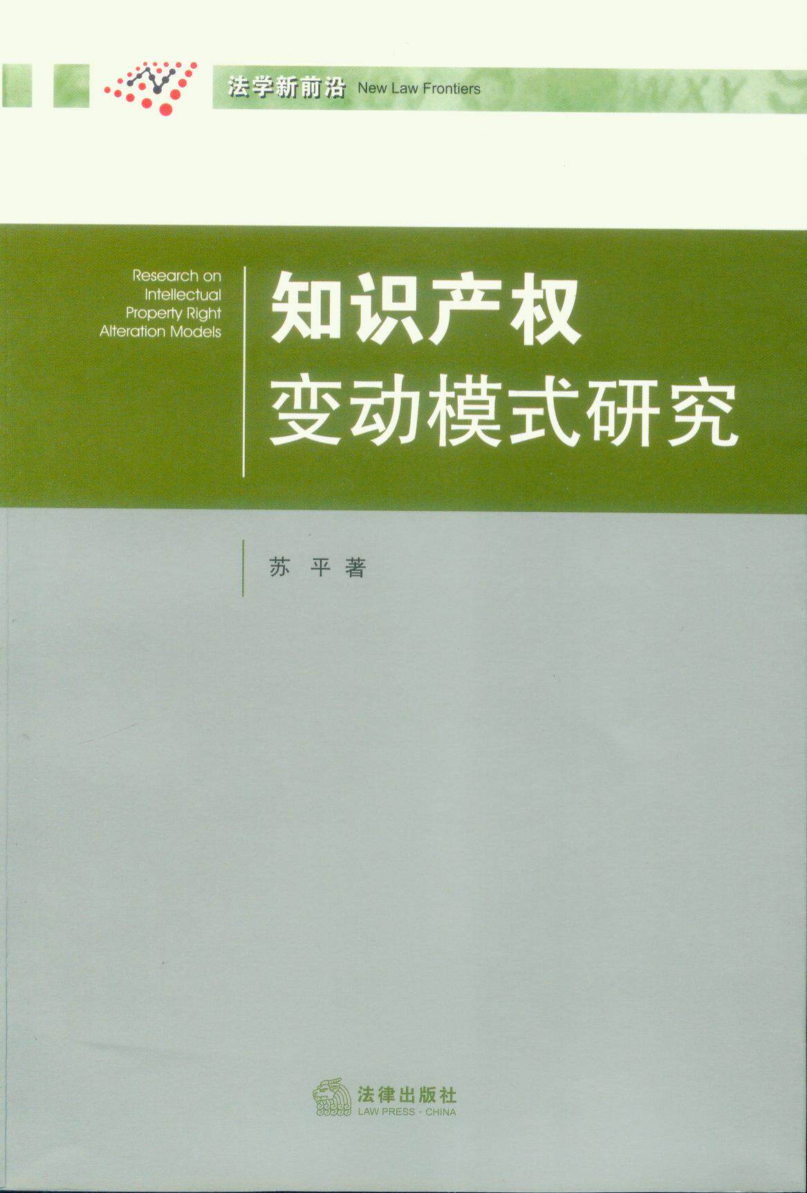 知识产权变动模式研究