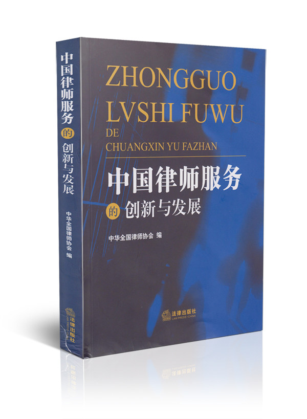 中国律师服务的创新与发展 中华全国律师协会 律师实务用书 全国律师协会三项重大成果
