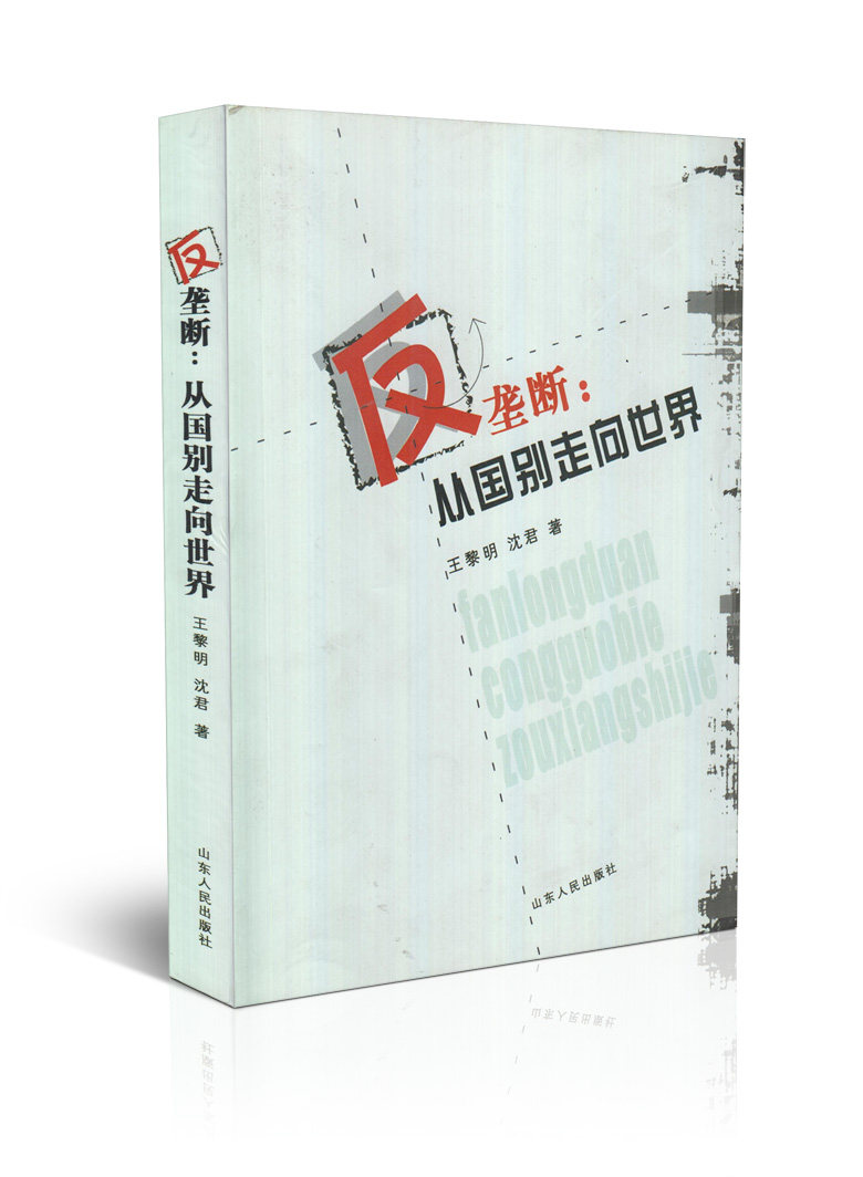 反垄断 从国别走向世界