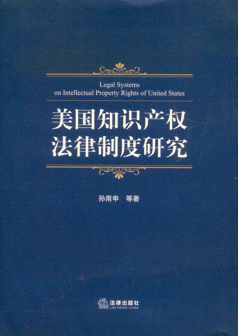 美国知识产权法律制度研究