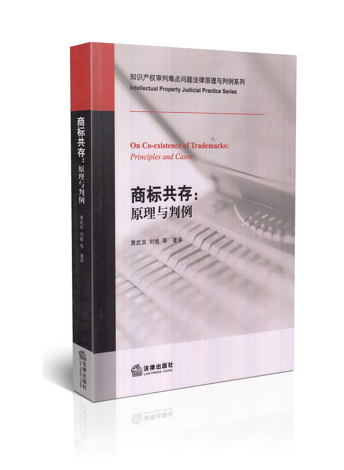 商标共存:原理与判例/知识产权审判难点问题法律原理与判例系列