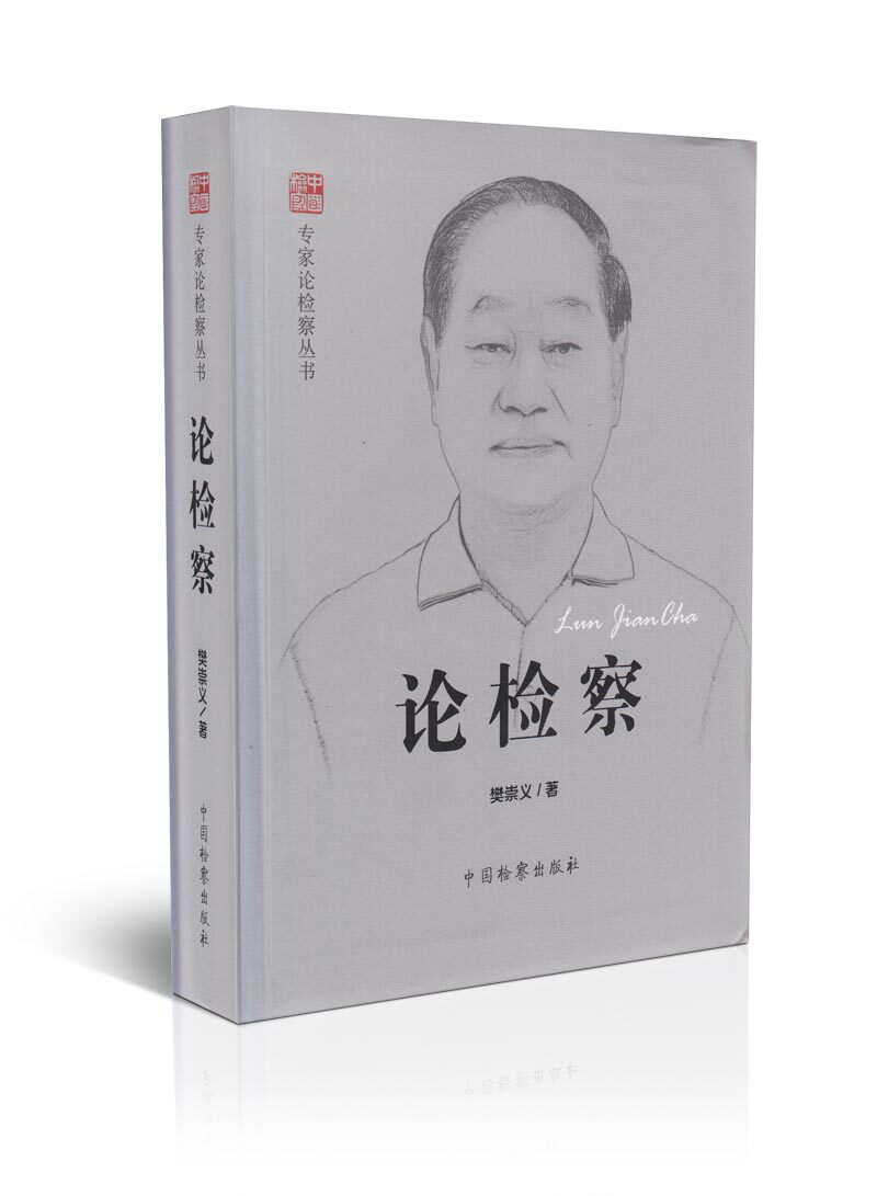 论检察