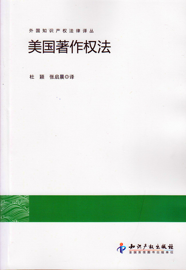 外国知识产权法律译丛/美国著作权法