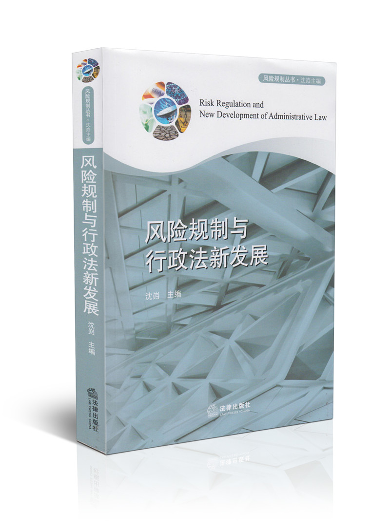 风险规制与行政法新发展
