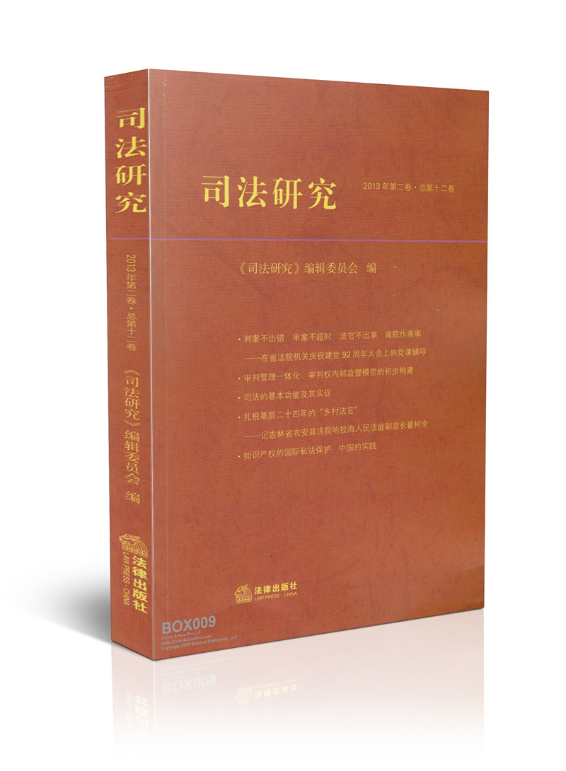 2013年司法研究(第2卷:总第12卷)
