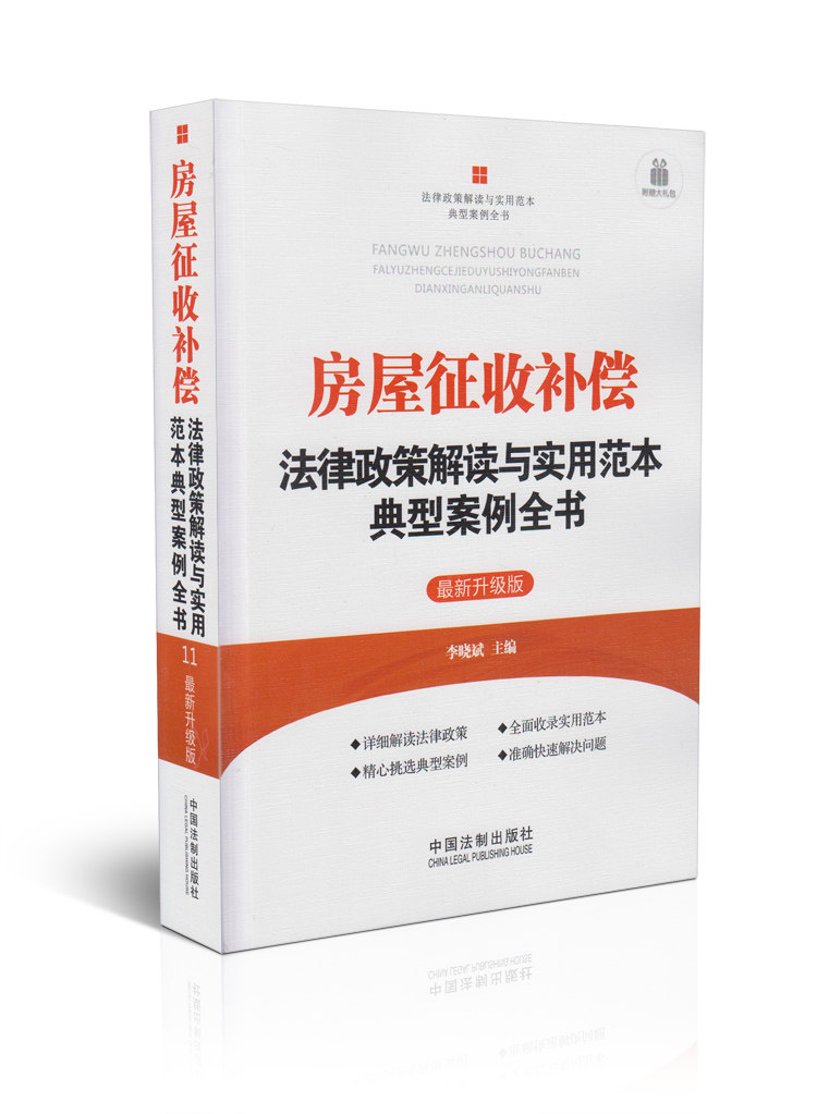 房屋征收补偿法律政策解读与实用范本典型案例全书