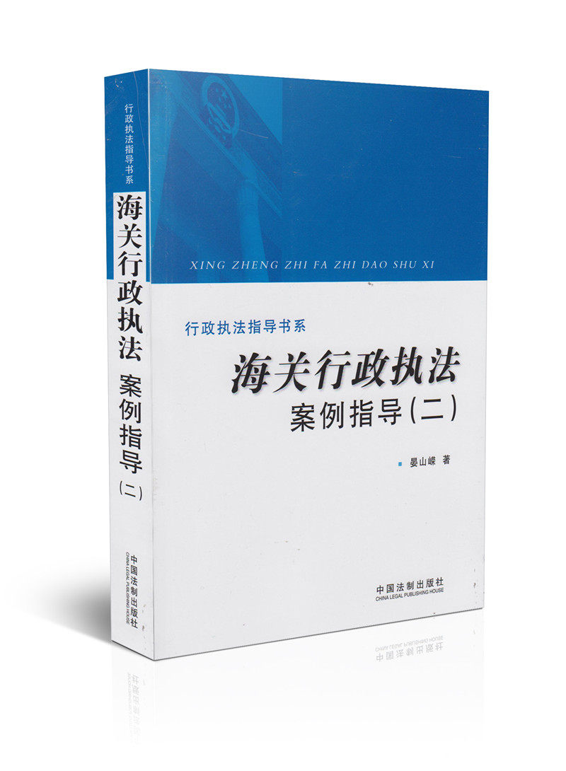 海关行政执法案例指导(二)