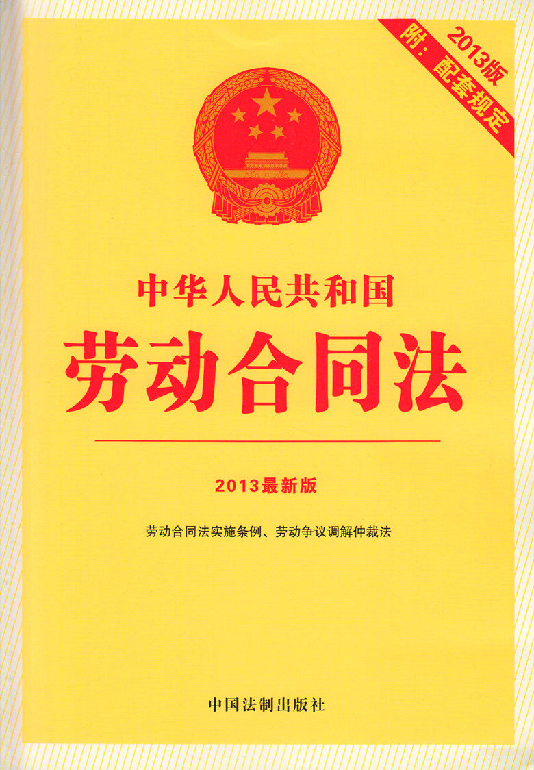 2013版 中华人民共和国劳动合同法(附:配套规定)