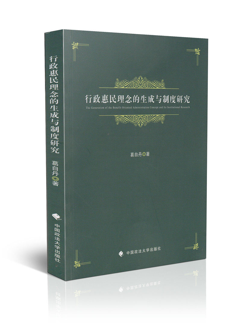 行政惠民理念的生成与制度研究