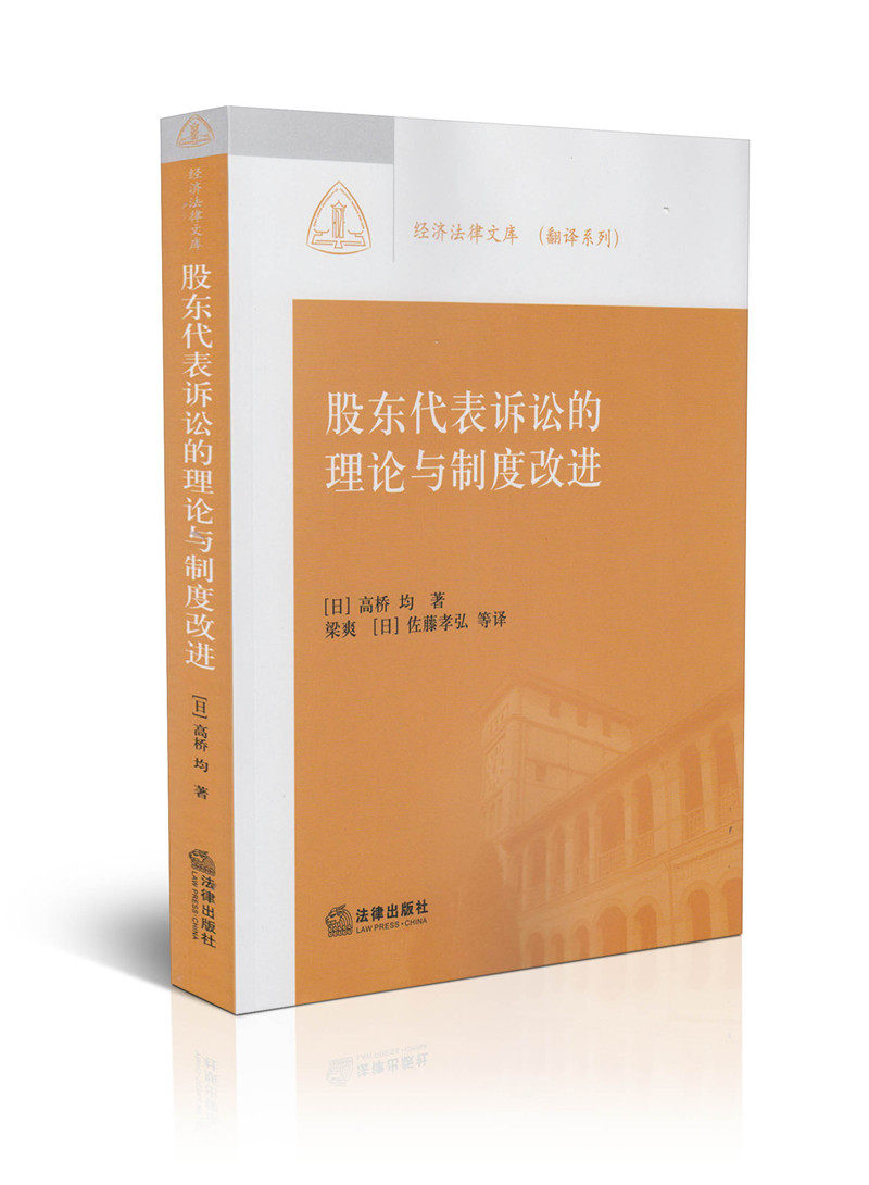 股东代表诉讼的理念与制度改进/经济法律文库