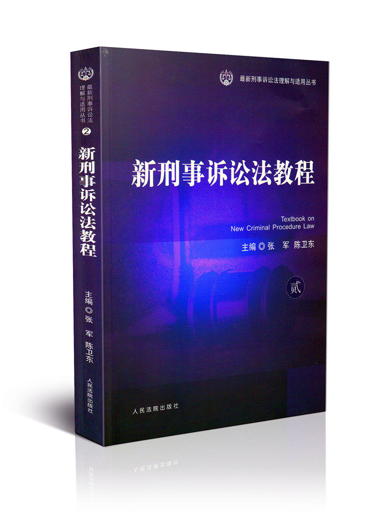 新刑事诉讼法理解与适用丛书/(2)新刑事诉讼法教程