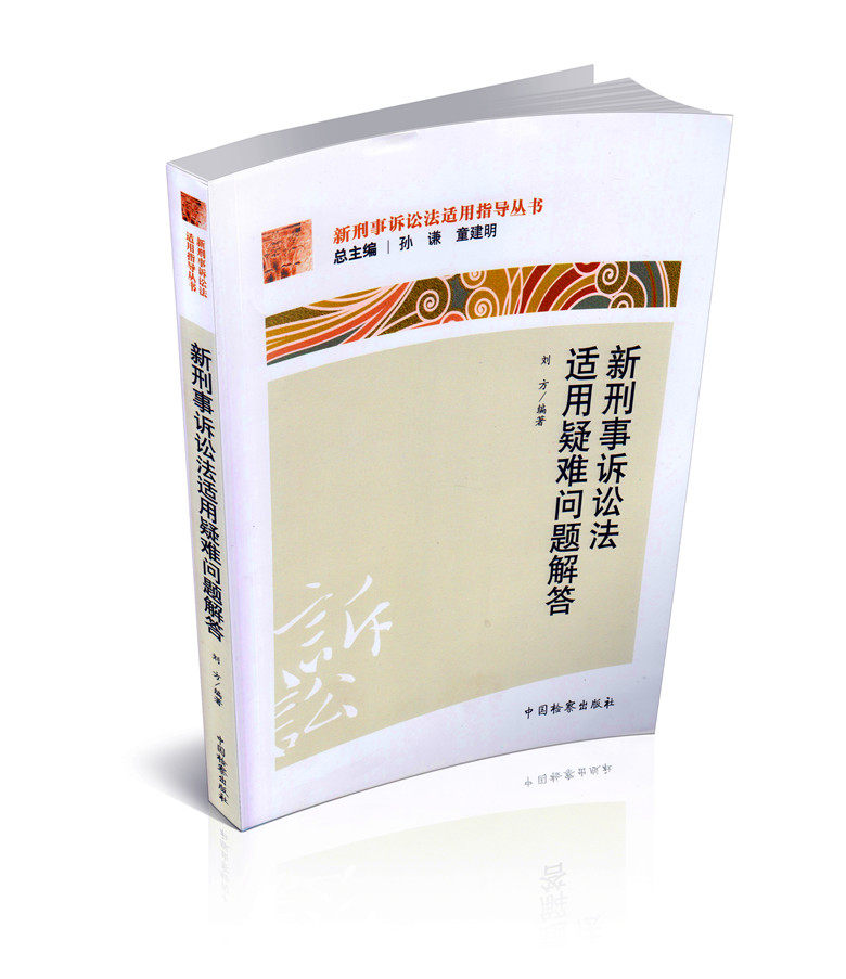 新刑事诉讼法适用指导丛书/新刑事诉讼法适用疑难问题解答