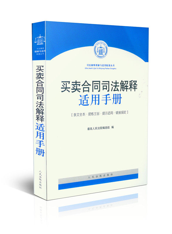 正版现货 买卖合同司法解释适用手册 条文全本 提炼主旨 提示适用