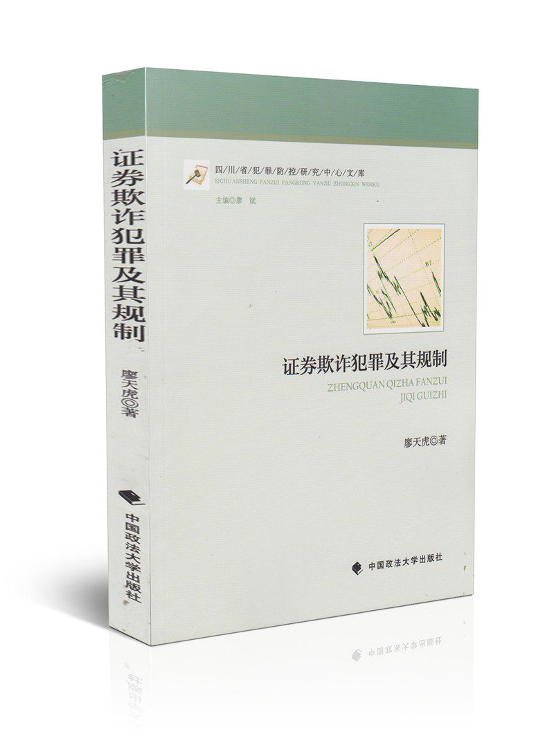 证券欺诈犯罪及其规制