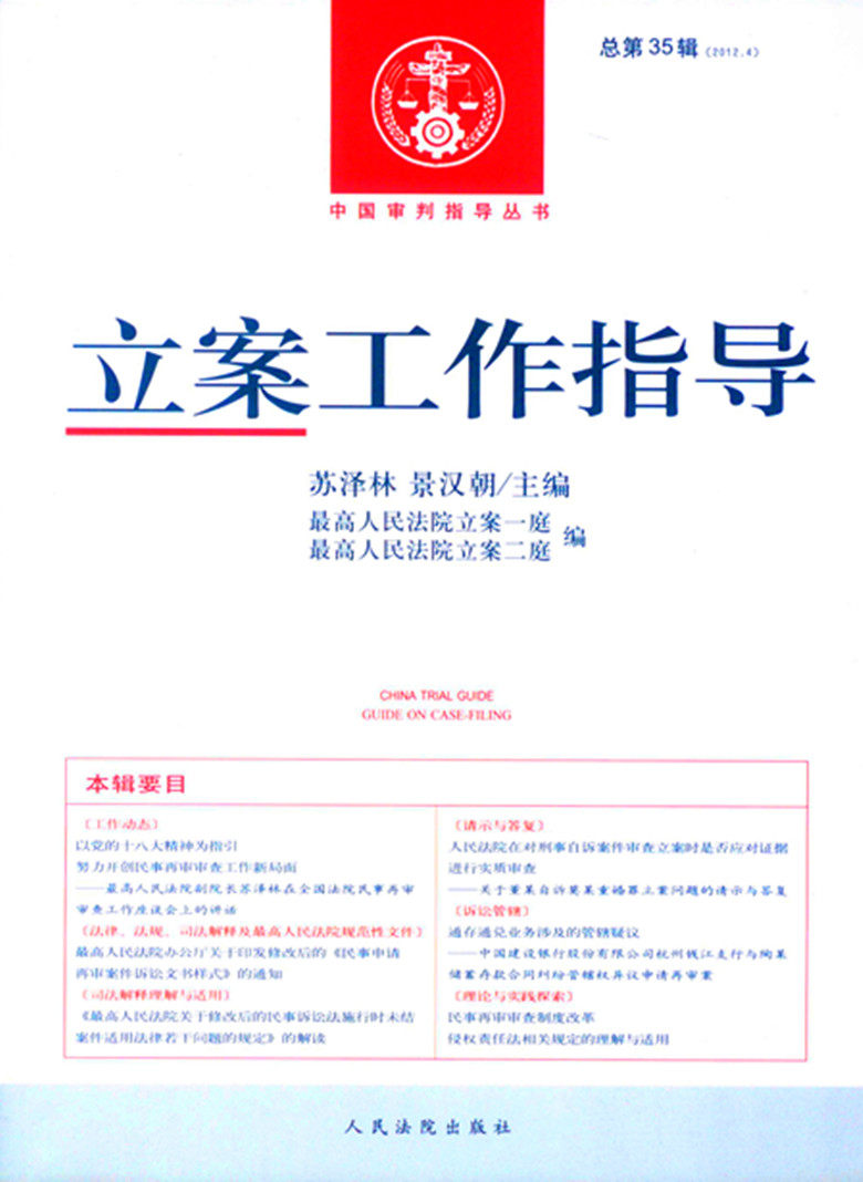 中国审判指导丛书/立案工作指导.2012年.第四辑:总第35辑