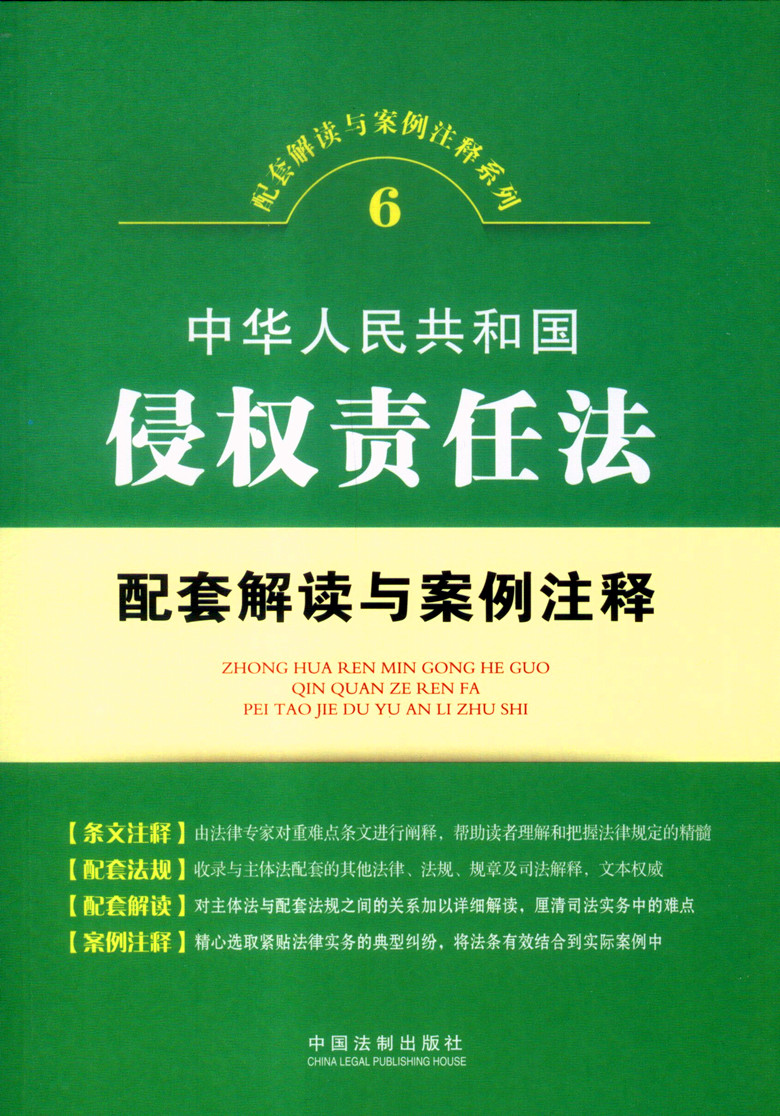 中华人民共和国侵权责任法配套解读与案例注释6