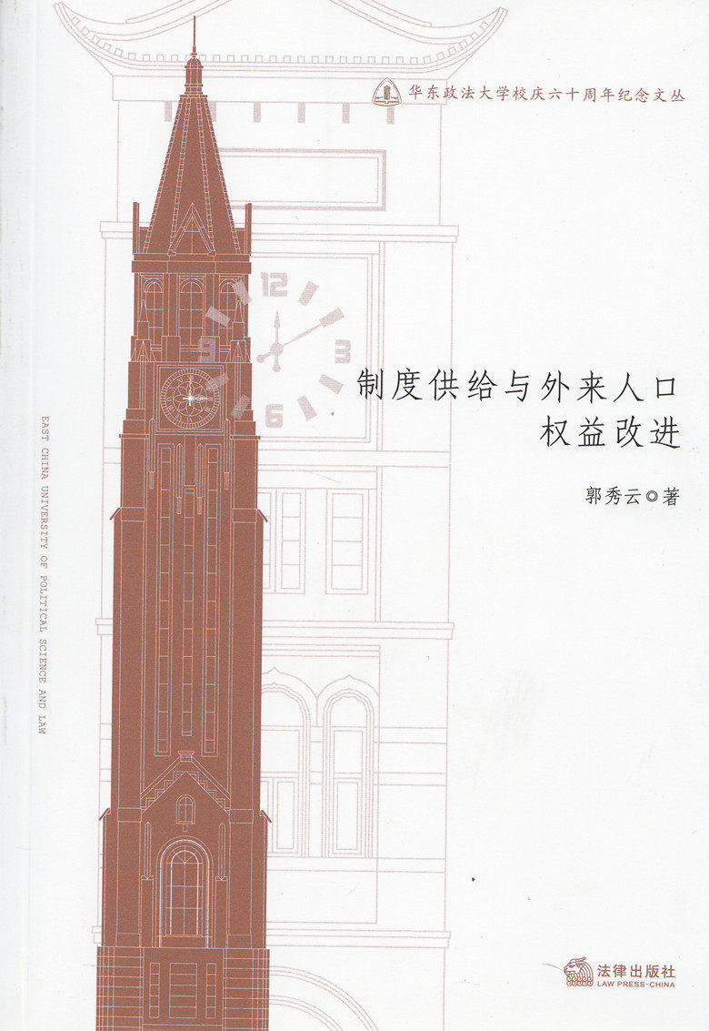 华东政法大学校庆六十周年纪念文丛/制度供给与外来人口权益改进