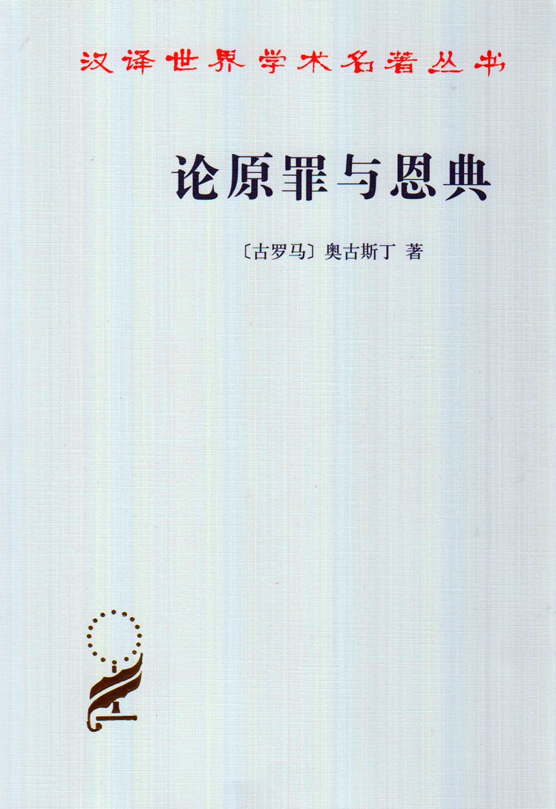 汉译世界学术名著丛书/论原罪与恩典