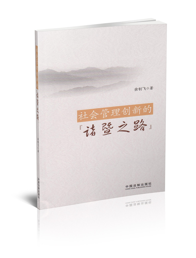 社会管理创新的“诸暨之路”