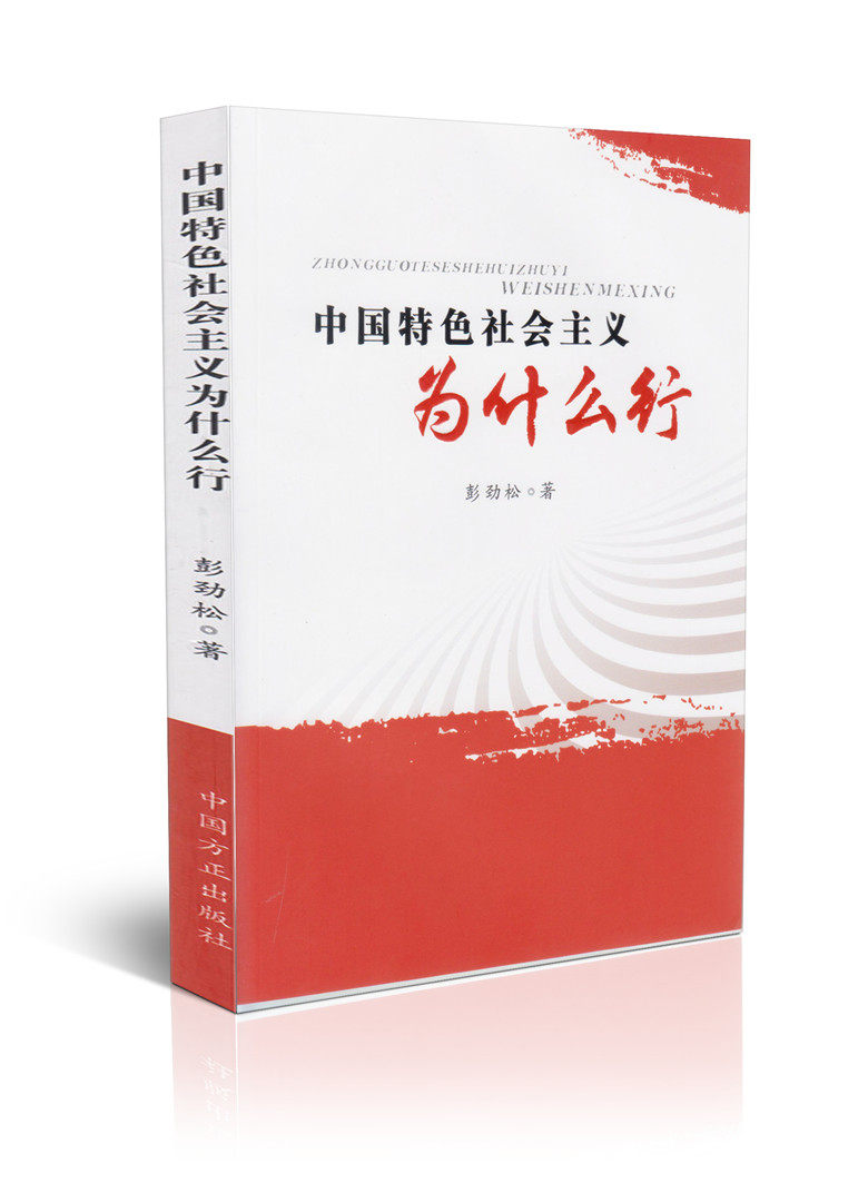 中国特色社会主义为什么行