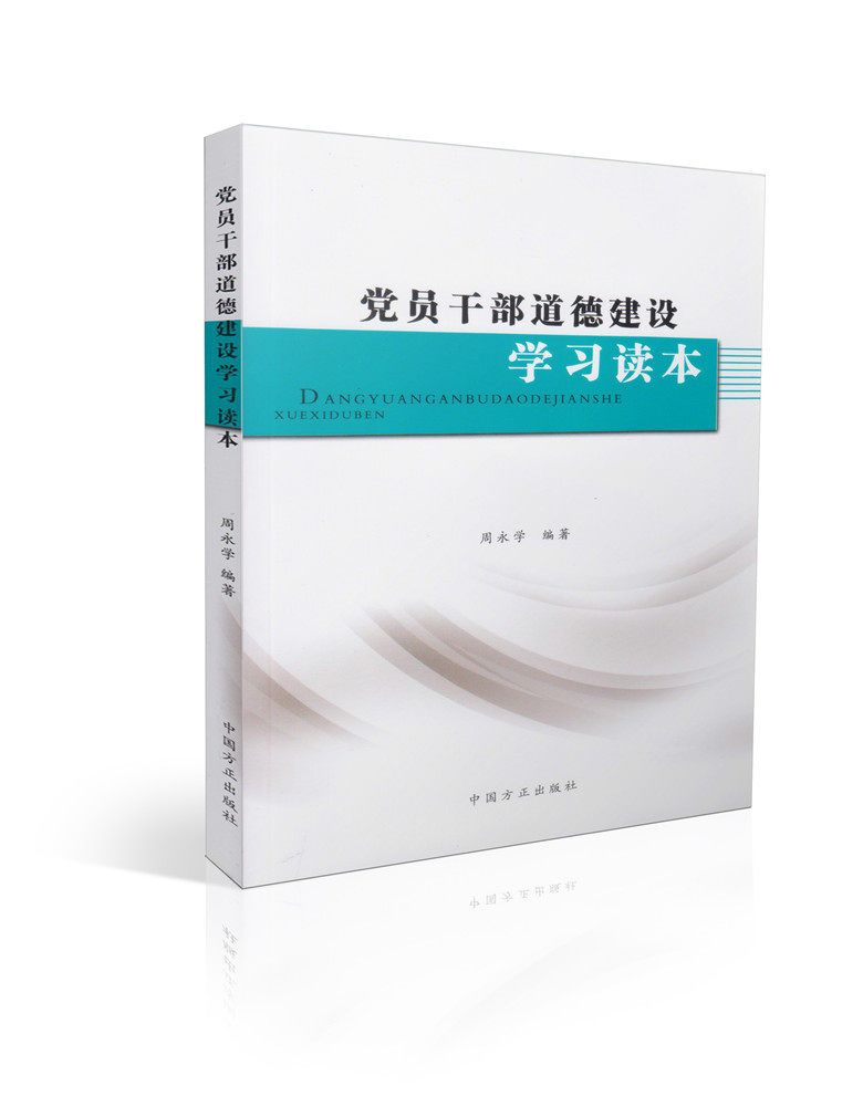 党员干部道德建设学习读本
