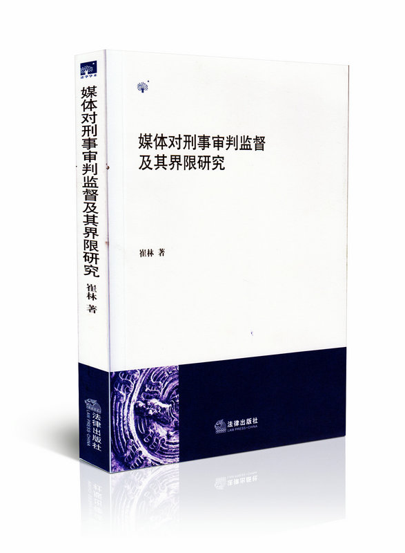 媒体对刑事审判监督及其界限研究