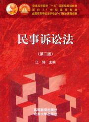 普通高等教育十五国家级规划教材/民事诉讼法(第2版)(配光盘)