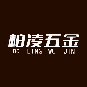 柏凌五金工厂店