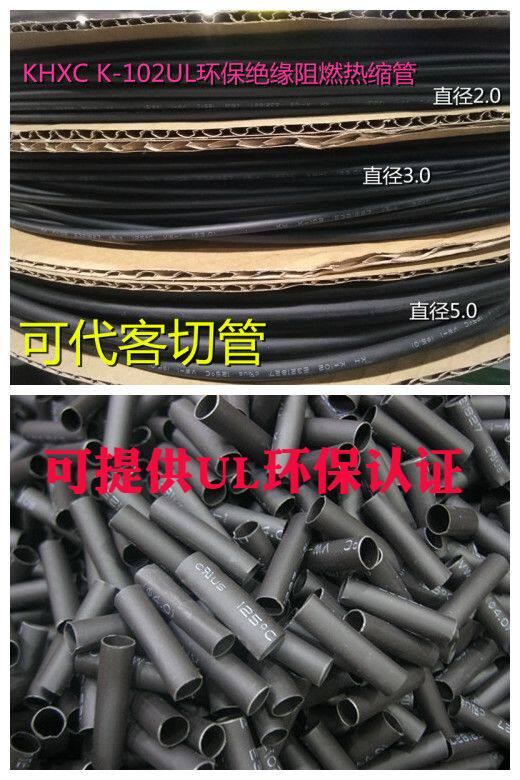 KHXC K-102 heat-shrink tube insulation bushing environmentally-friendly flame retardant mother row data line shrink sleeve UL certification