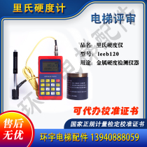 Elevator review metal hardness test instrument Boleeb 120 lith hardness meter test report certificate