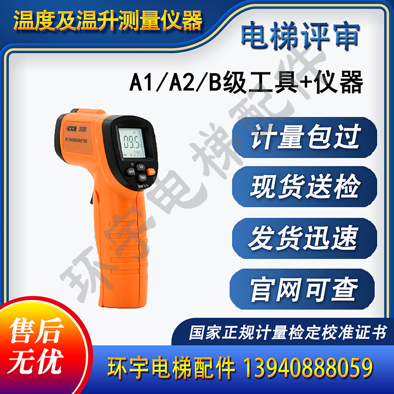 Infrared photometric temperature meter temperature meter elevator review temperature and temperature rise measuring instrument elevator measurement calibration certificate