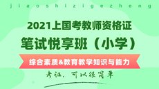 Налогов и финансов учебные курсы 华图在线【小学·综合素质&教育教学知识与能力】2021年上国家教资笔试悦享班