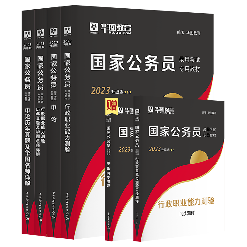 公务员考试2023国考华图公务员考试教材2023年国家公务员考试用书国考行测和申论历年真题试卷申论答题纸2022省考刷题行测5000题库