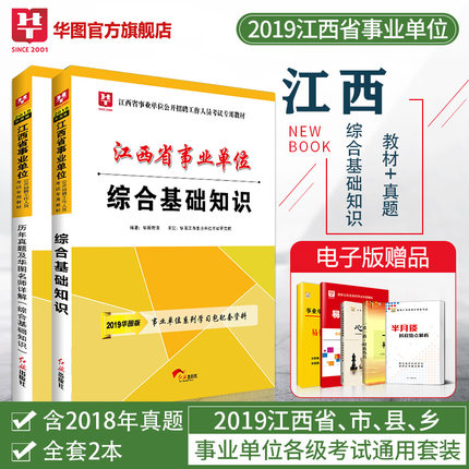 综合基础知识】华图江西省事业单位考试用书2