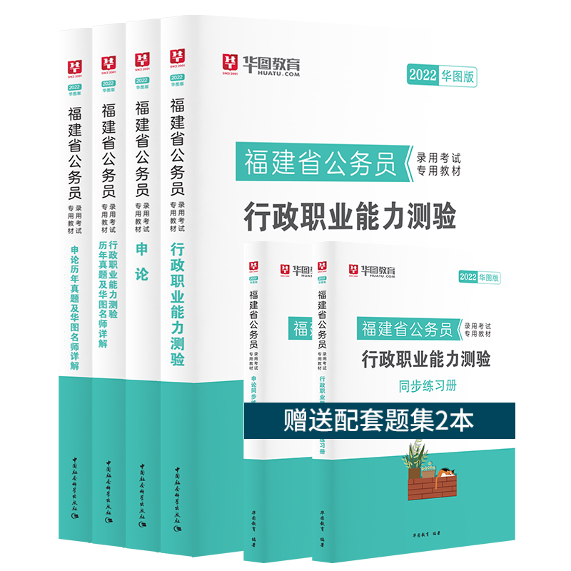 华图2022福建省考公务员考试用书6本套