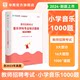 Primary School Music 1000 Questions Teacher Recruitment Examination 2024 Primary School Music Question Bank Huatu Teacher Examination Book Primary School Music Teacher Recruitment Real Questions Simulation Questions Primary School Music Teacher Preparation Guangdong Sichuan Fujian Hubei