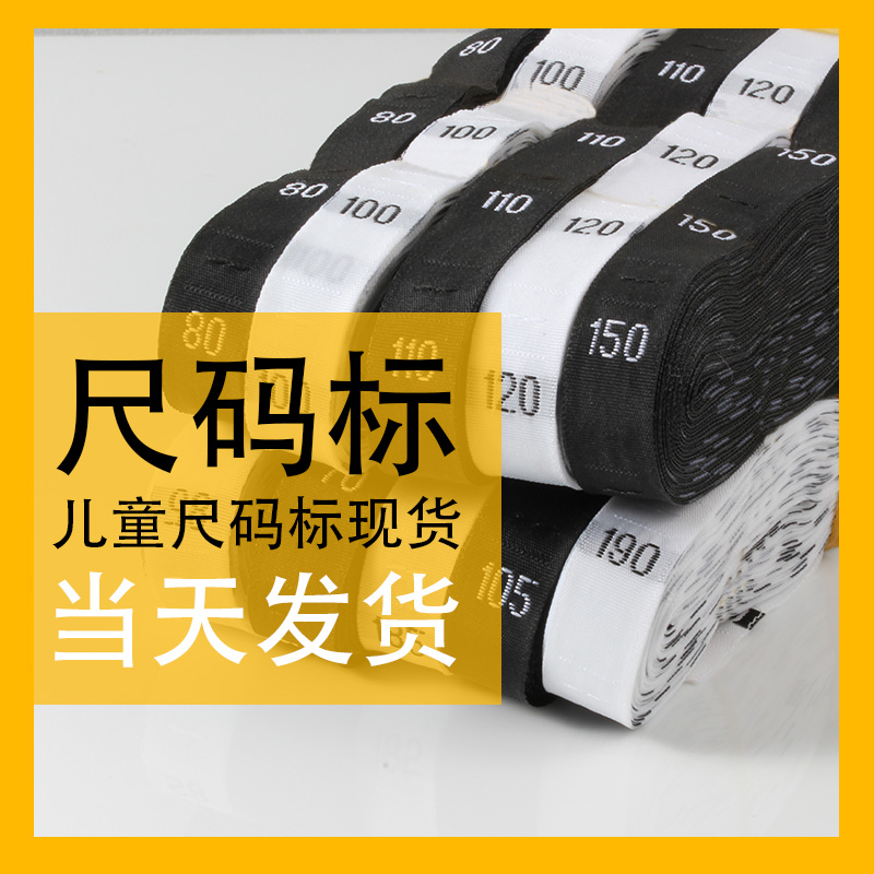 Children's clothing size label woven label Children's clothing digital size label spot clothing size label universal cloth label 115135