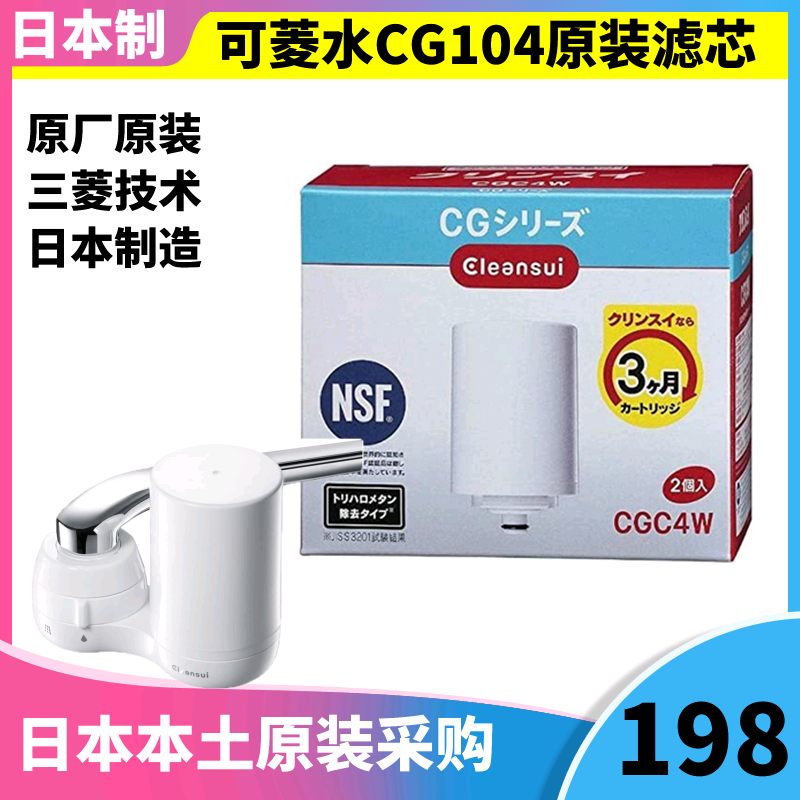 Japan original fitted Mitsubishi water purifier CG104 filter core CGC4W tap water quality household small tap