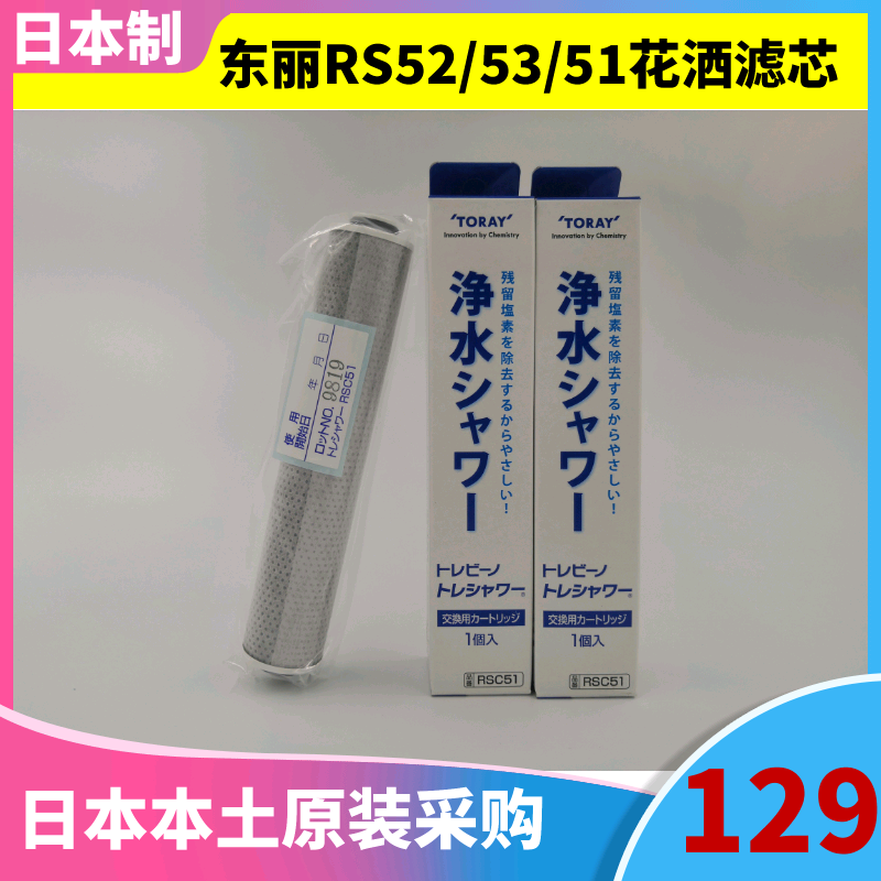 Japan original purchase TORAY Toray water purification shower filter RSC51 supporting dechlorination RS52 RS53