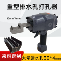 Aluminum alloy broken bridge aluminum doors and windows pneumatic punching gun drainage punching gun angle code hole punching tool butterfly drainage gun