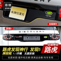 Land Rover discovered Shen Xing and found 5 rear license box high light black license plate back door panel black bottom frame