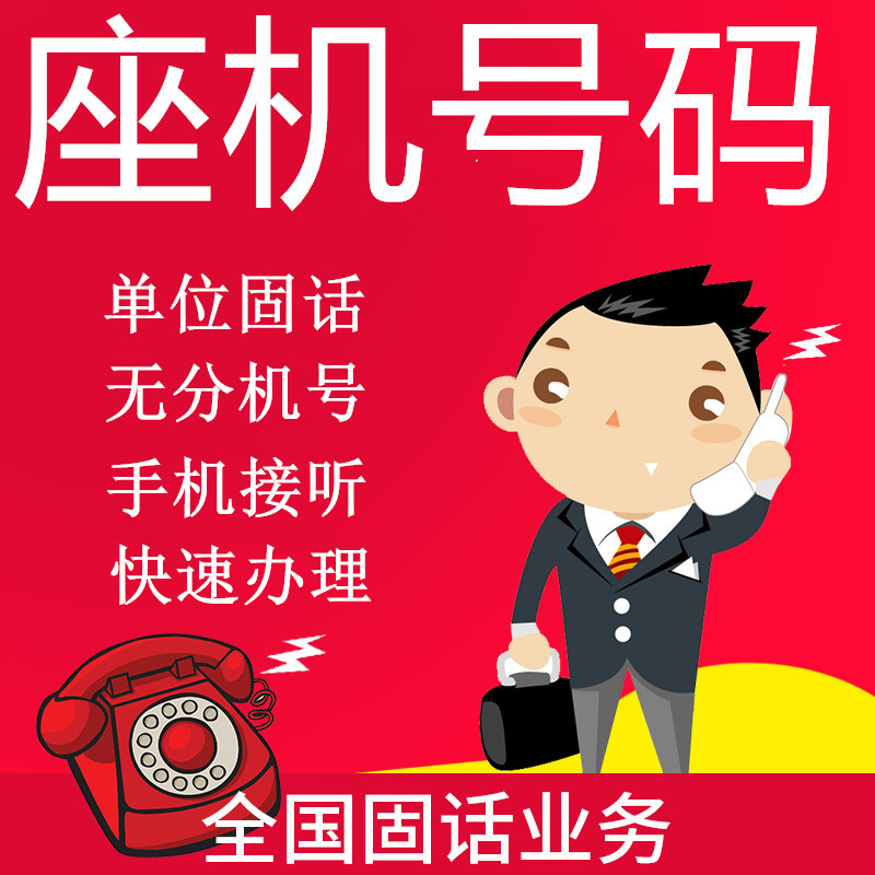 Shanghai 021 landline number Beijing Qingdao Hangzhou wired phone number unit review back transfer Shenzhen Jiaxing Guangzhou