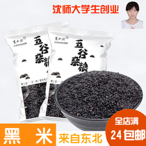 Black rice Northeast black fragrant rice 250g non-dyed five grains black glutinous rice full 24 yuan Dong Xiaobei