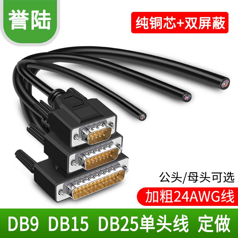 232 serial DB9 DB9 DB15 DB25DB44DB50 DB25DB44DB50 head wire free of welding wire male head shielded data line