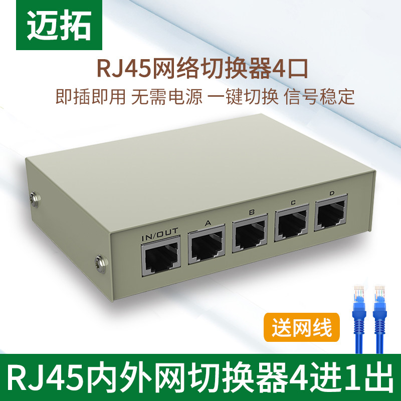 Maxtor network cable switcher 4 in 1 out RJ45 network switcher network sharing device internal and external network switcher